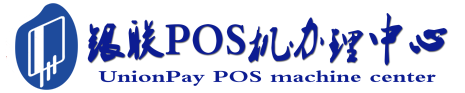 东兰POS机办理服务中心